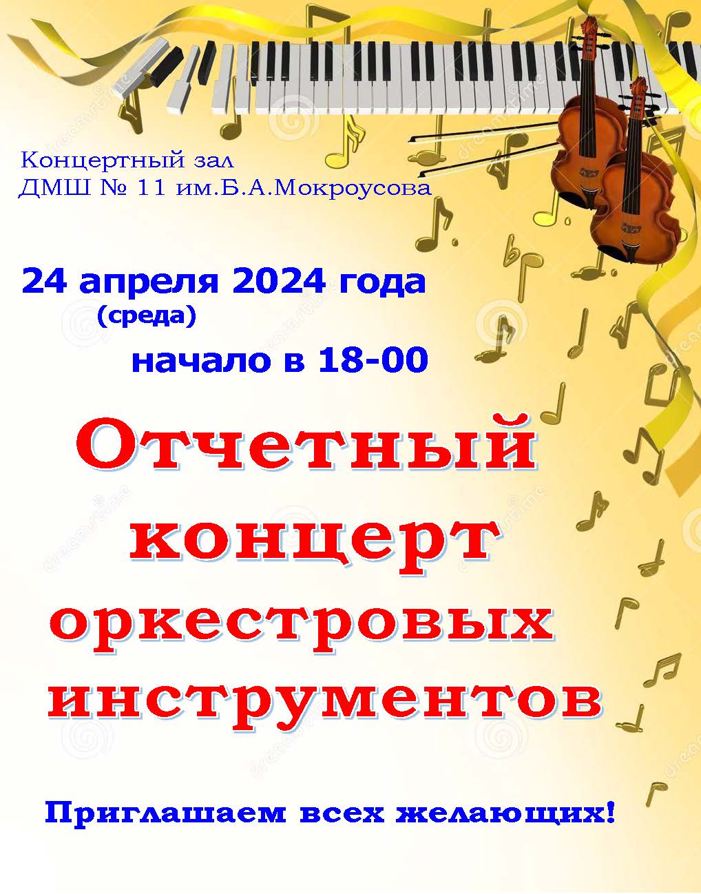 Отчетный концерт ОРКЕСТР ОТД апр 2024