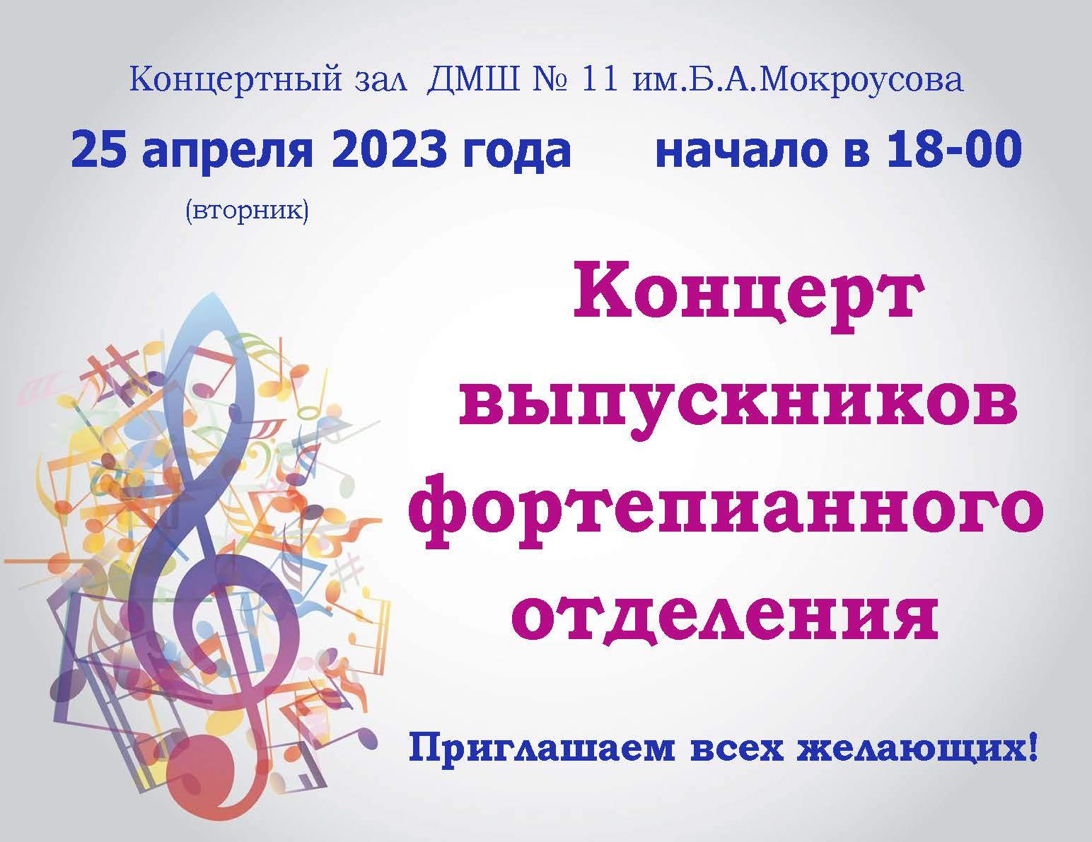 Концерт выпускников 2023 ФОНО