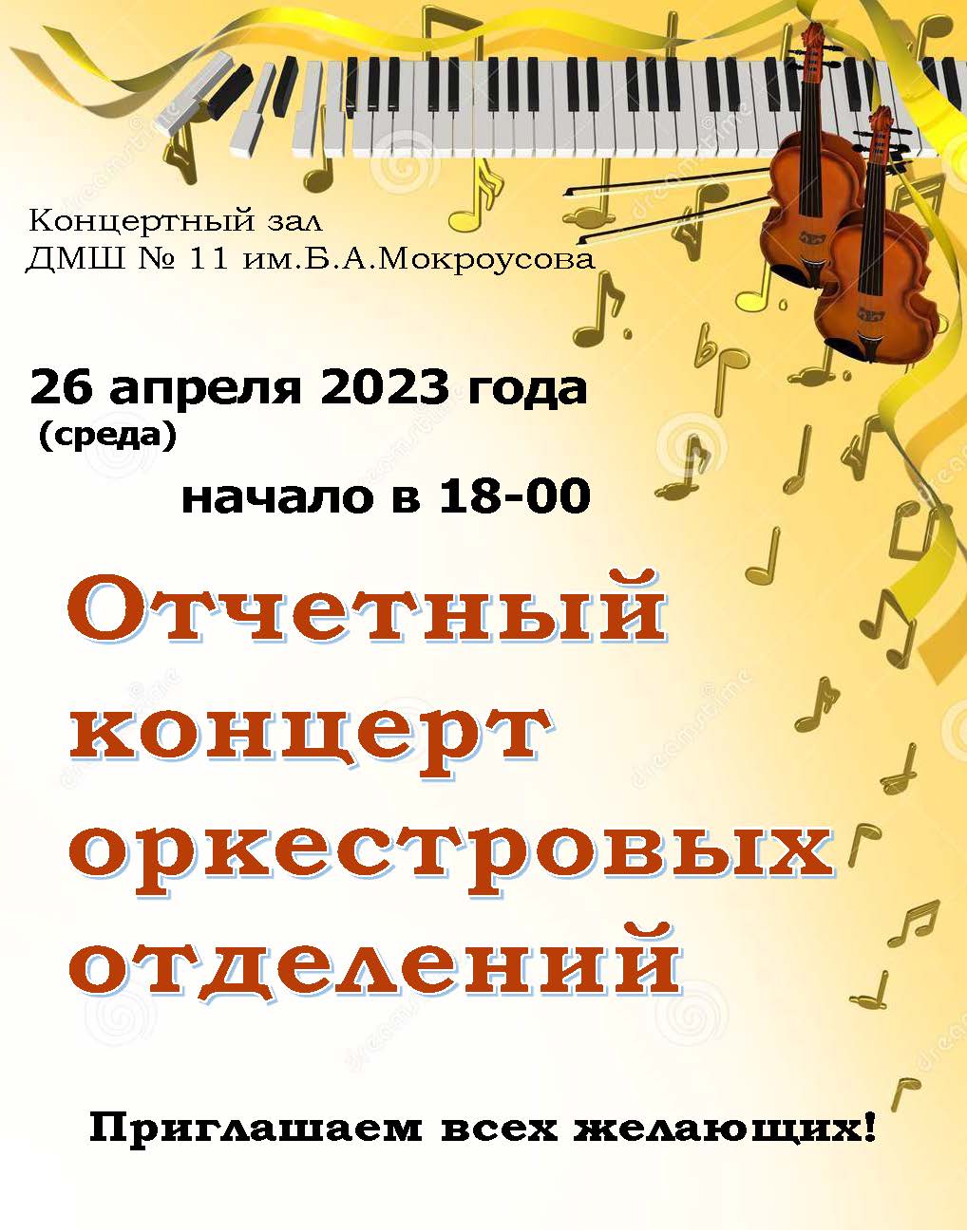 Отчетный концерт ОРКЕСТР ОТД апр 2023