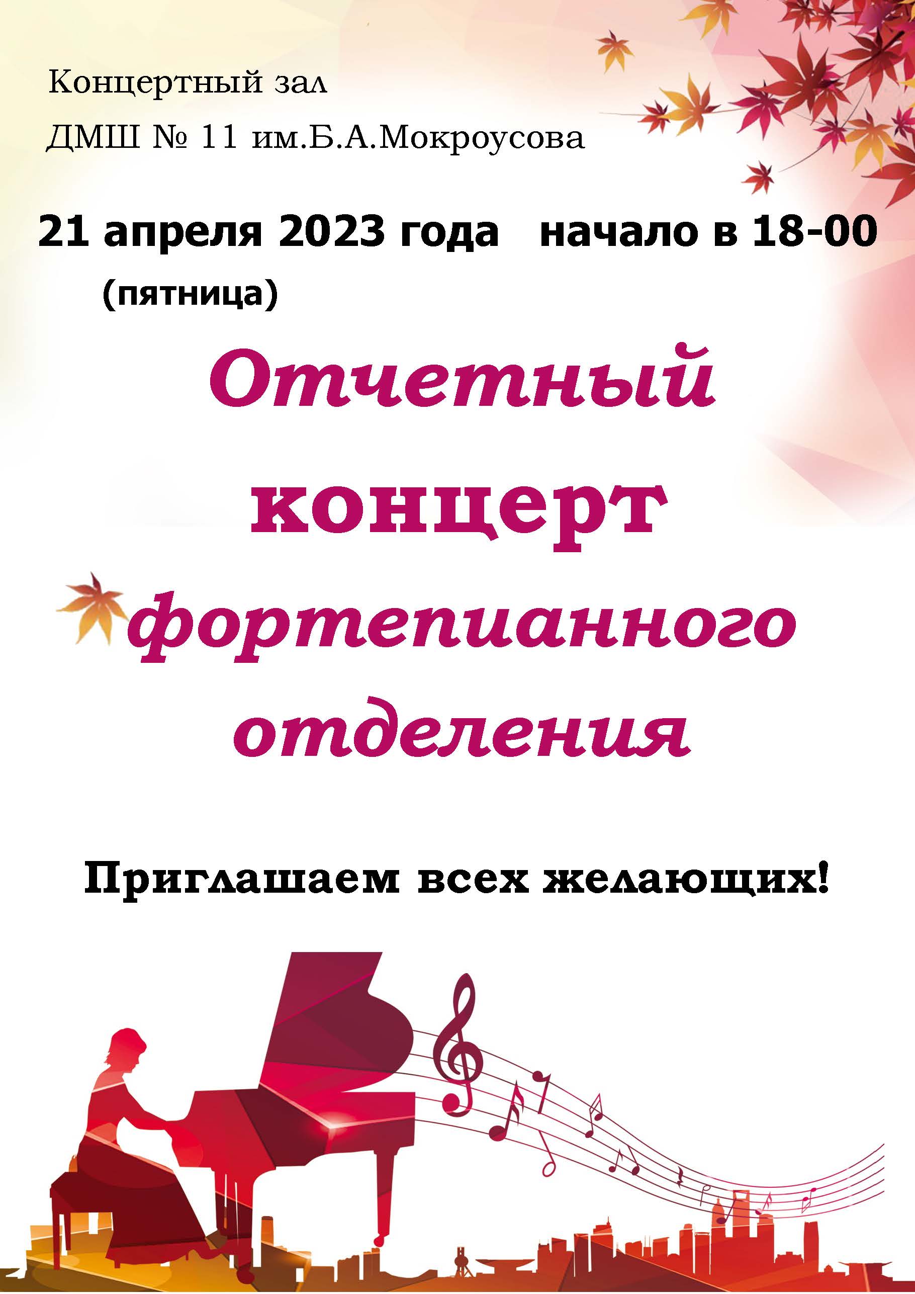 Отчетный концерт фоно апр 2023