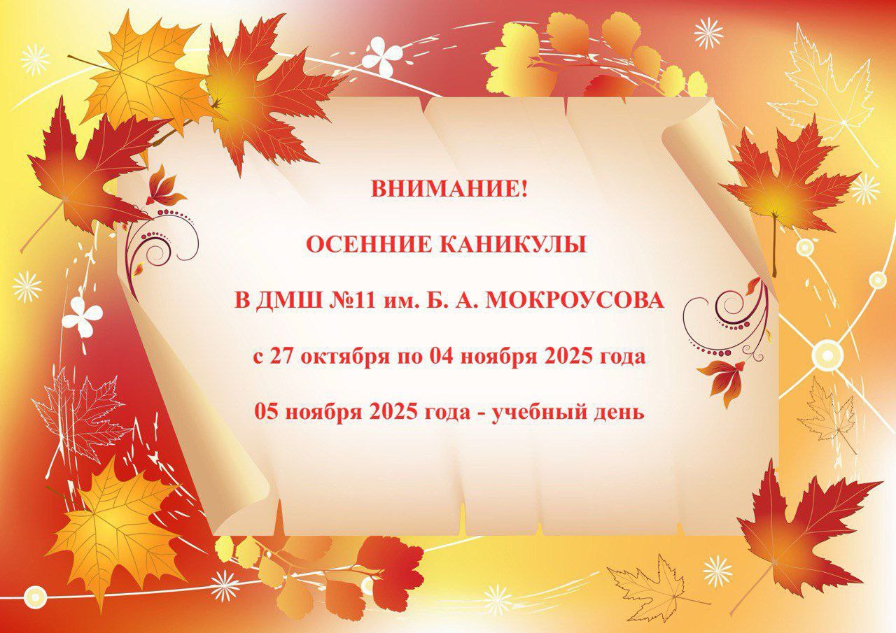осенние каникулы 2025