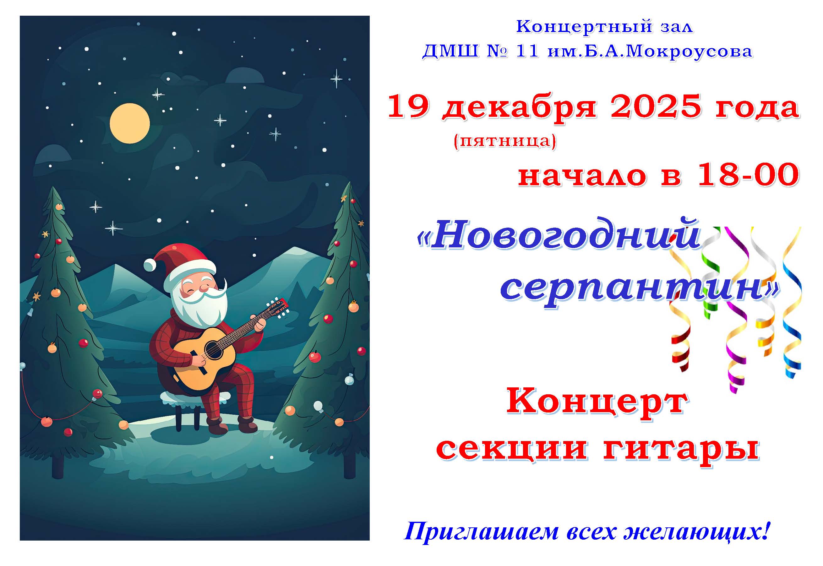 Гитара дек 2025 серпантин