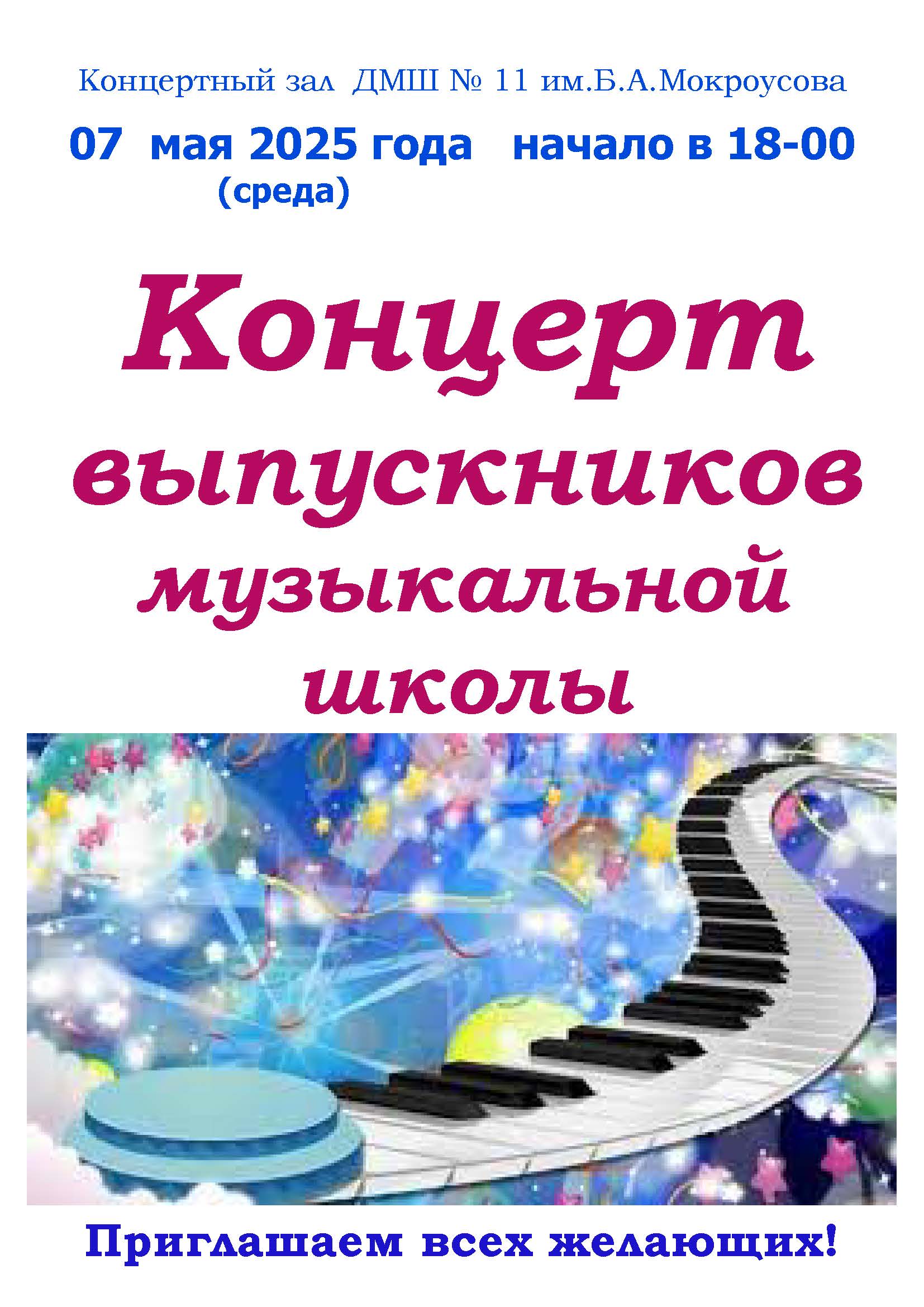 Концерт ВЫПУСКНИКОВ ФИЛИАЛ 2025