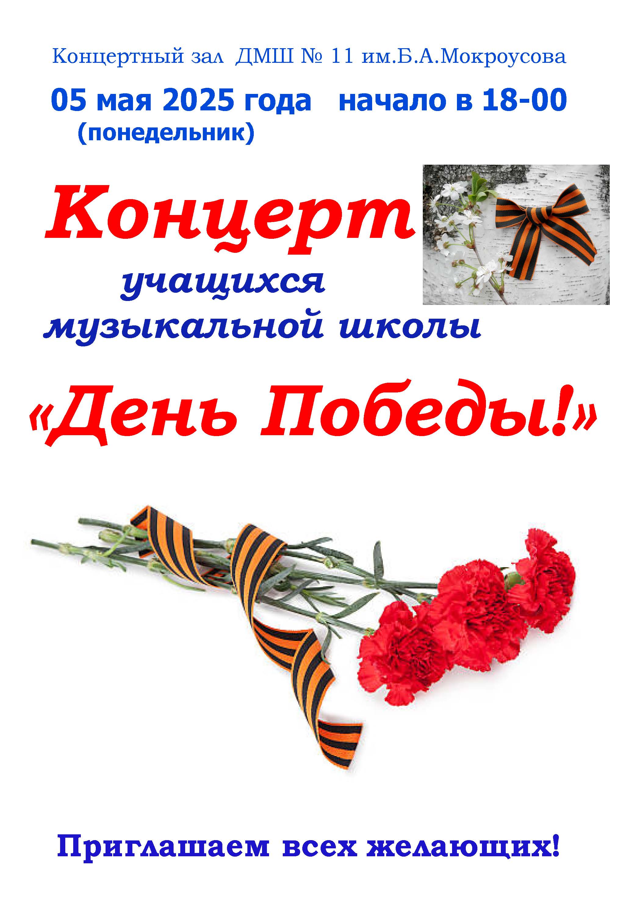 Концерт учащихся ДЕНЬ ПОБЕДЫ 2025