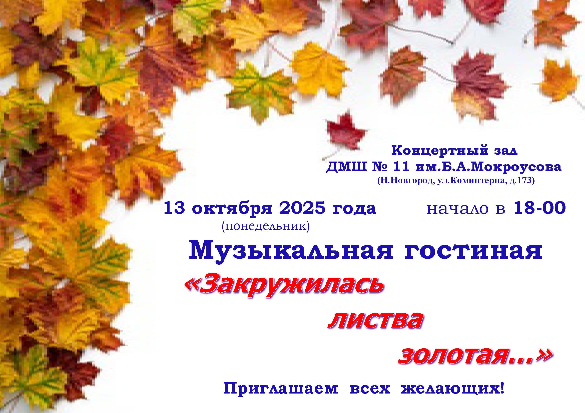 Музыкальная гостиная ОСЕННЯЯ 2025