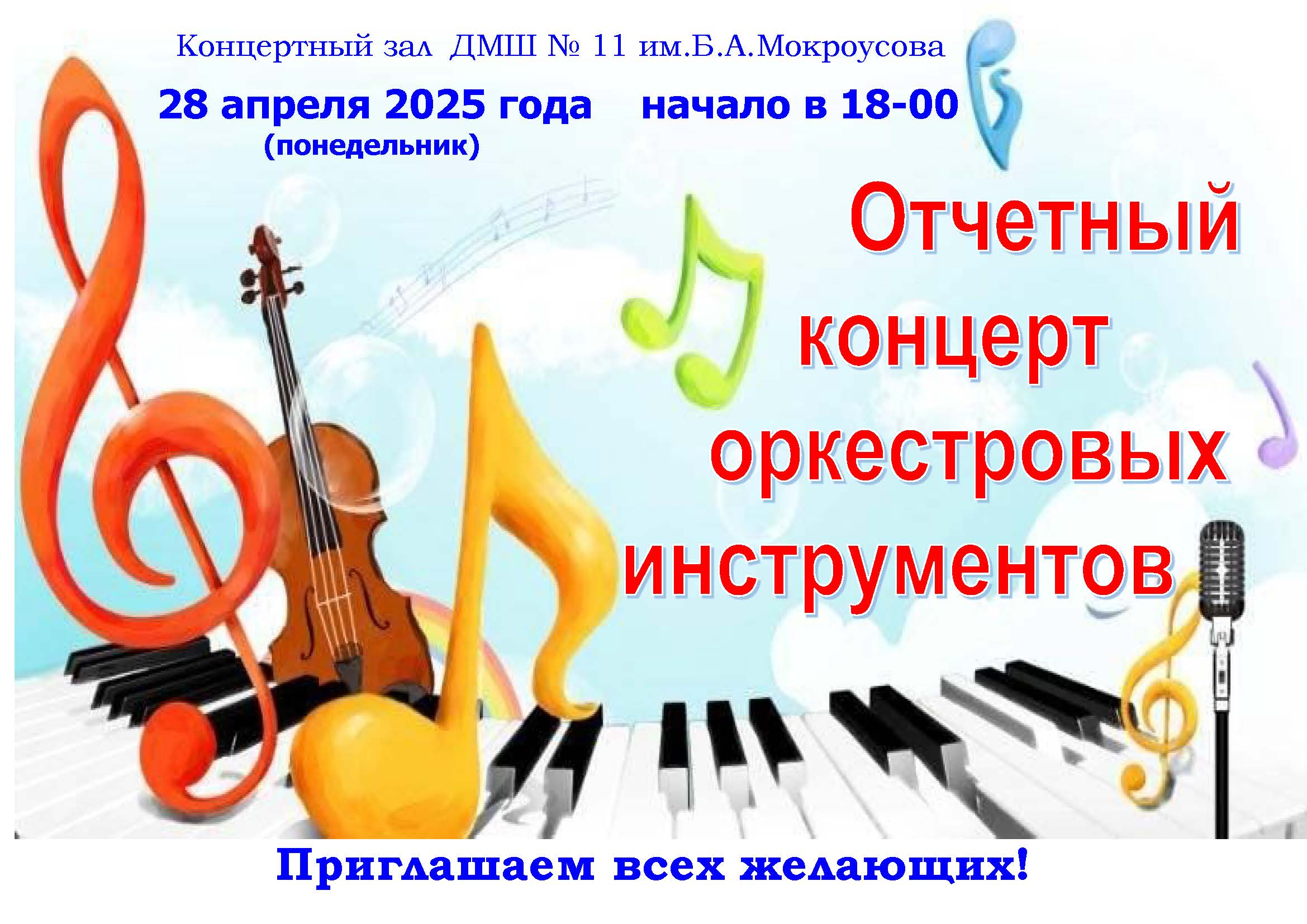 Отчетный концерт ОРКЕСТР ОТД апр 2025
