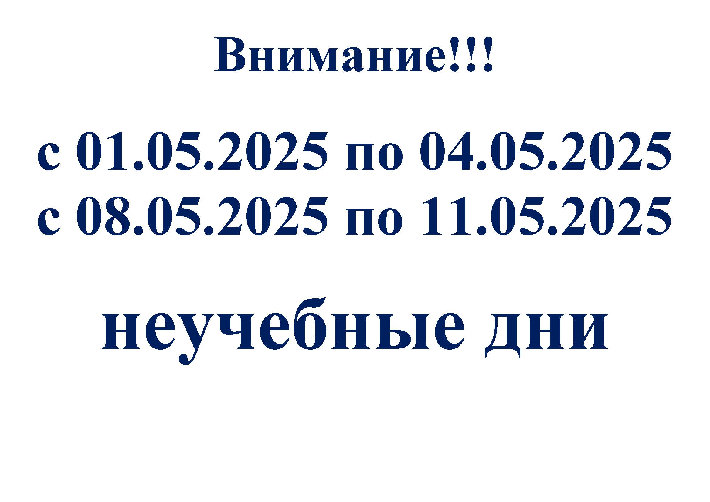Объявление КАНИКУЛЫ май 2025